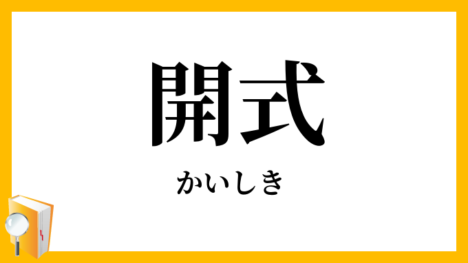 開式