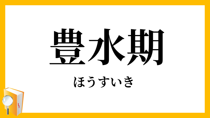 豊水期