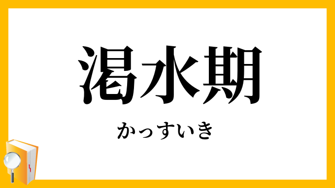 渇水期
