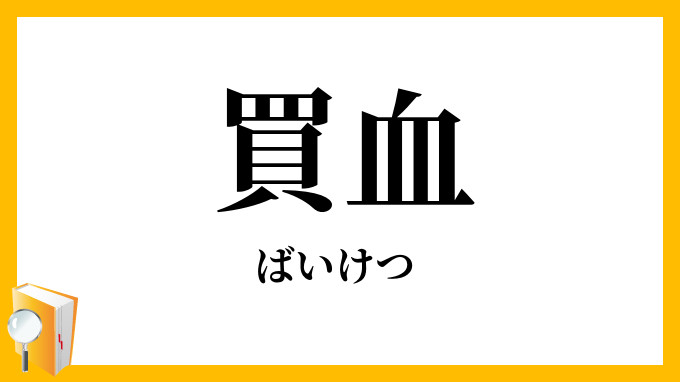 買血