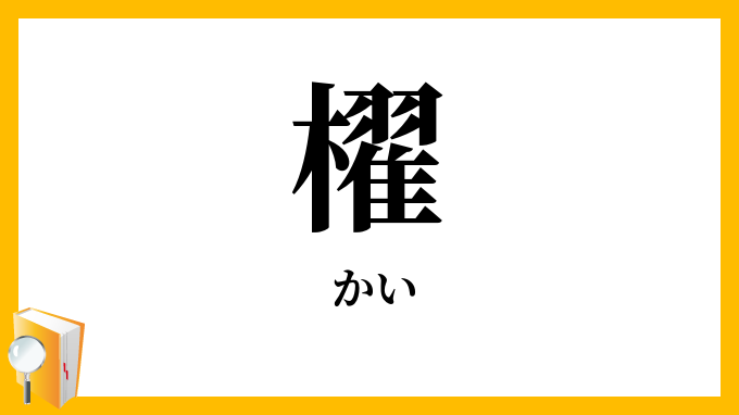 櫂