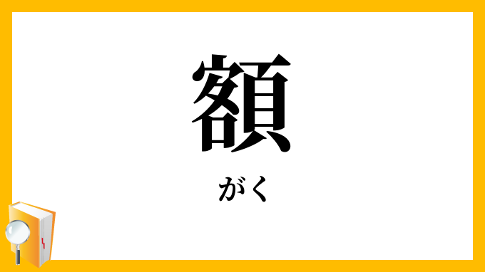 額
