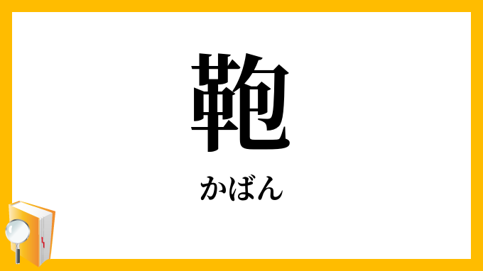 鞄