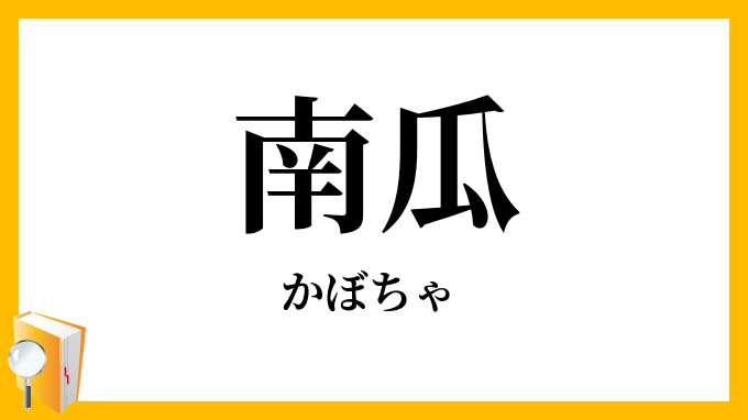 南瓜