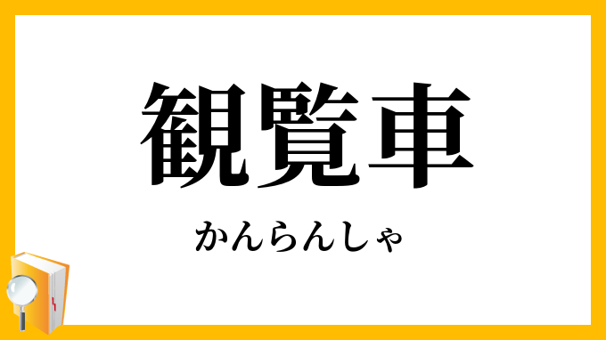 観覧車