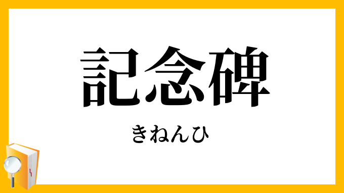 記念碑