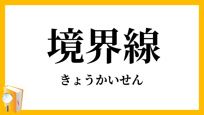 境界線