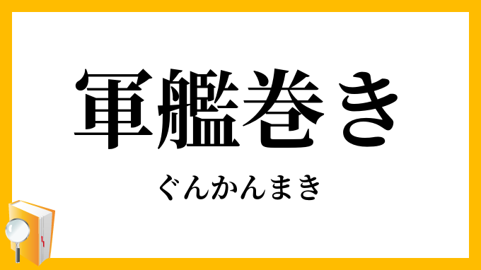 軍艦巻き