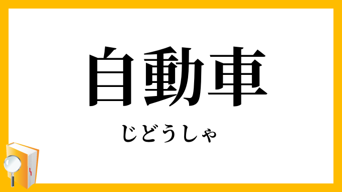 自動車