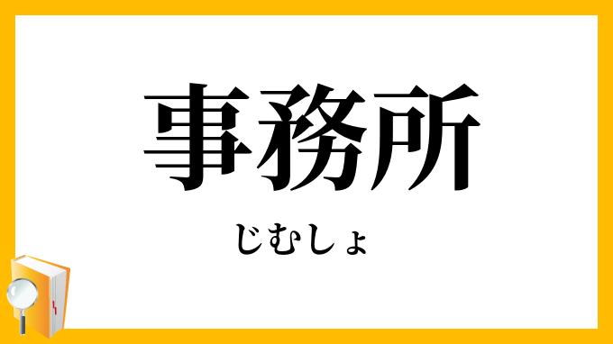 事務所