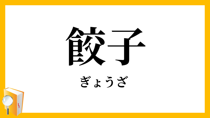 餃子