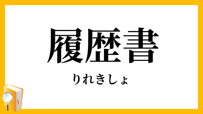 履歴書