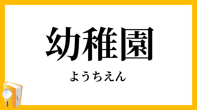 幼稚園