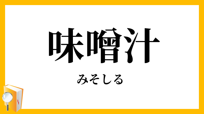 味噌汁