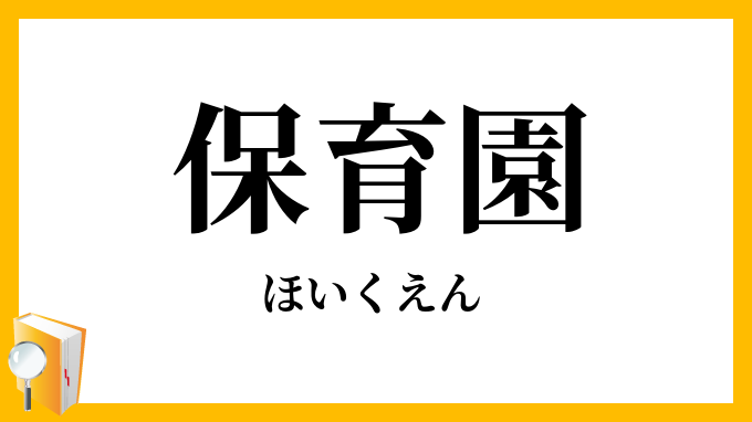 保育園