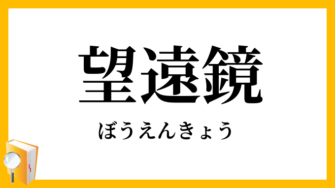 望遠鏡