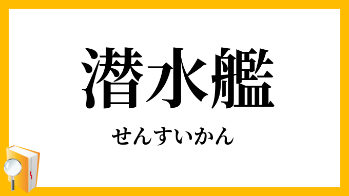 潜水艦