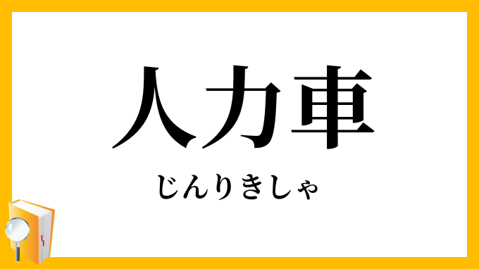 人力車