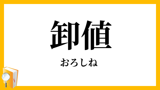 卸値