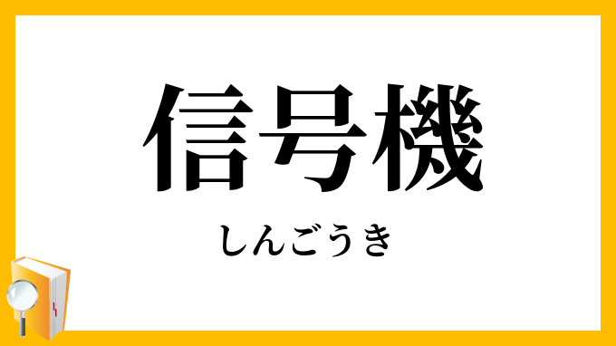 信号機