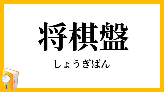 将棋盤