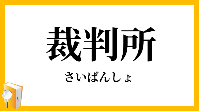 裁判所