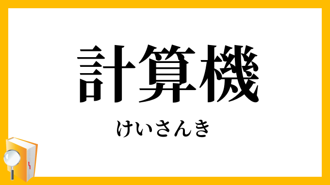 計算機