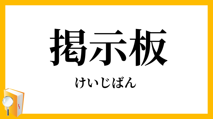 掲示板