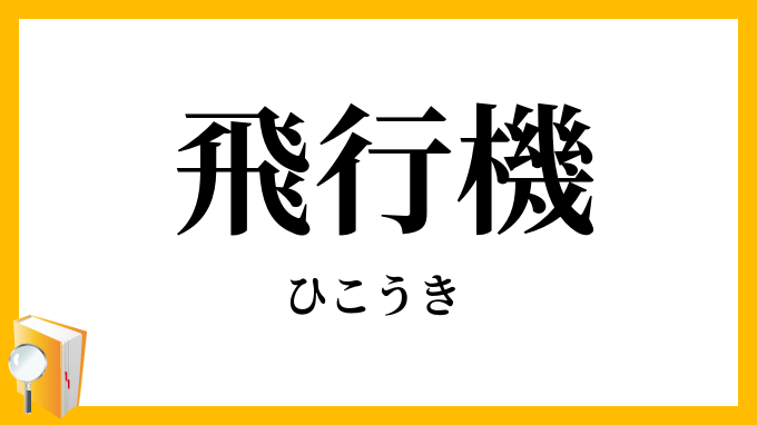 飛行機