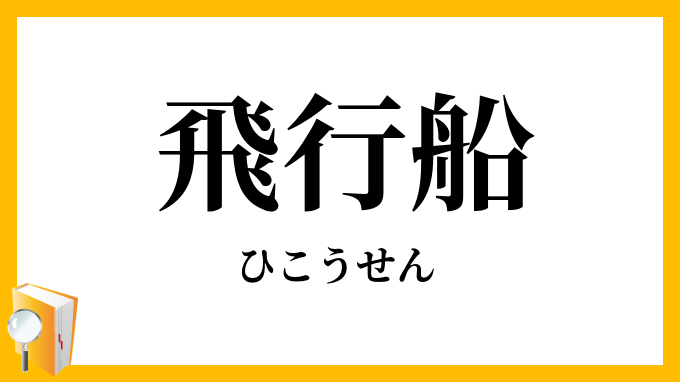 飛行船