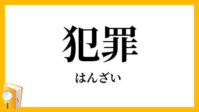 犯罪