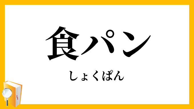 食パン