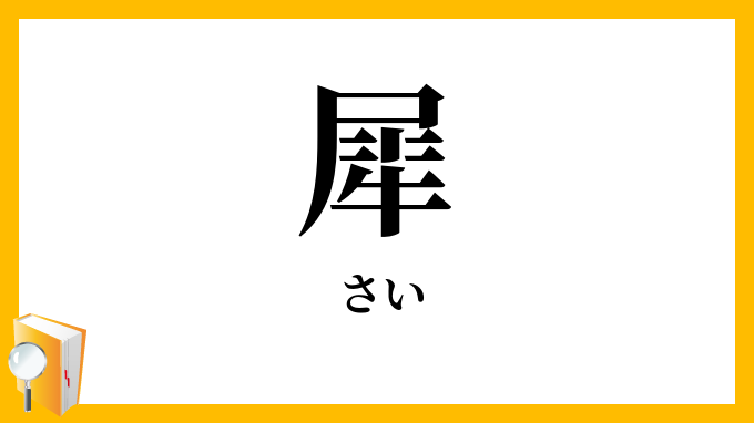 犀