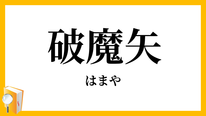 破魔矢