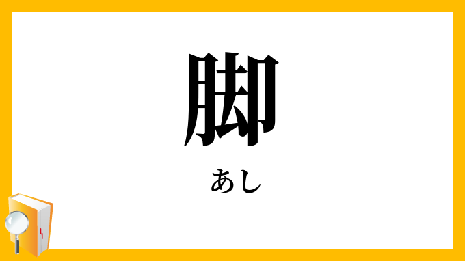 脚