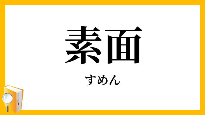 素面