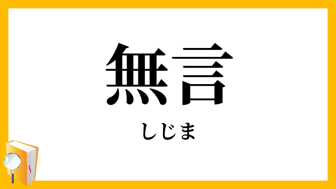 無言・黙