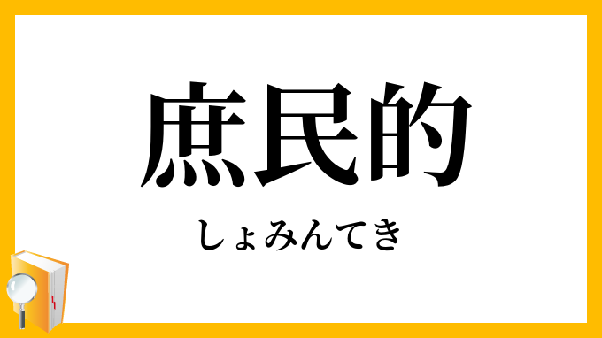 庶民的
