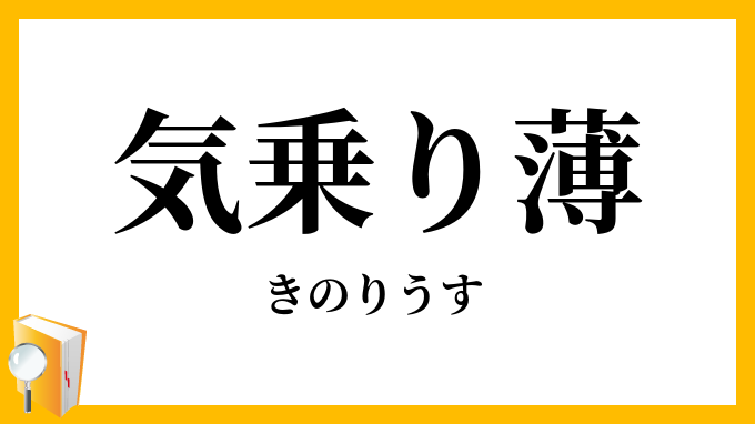 気乗り薄
