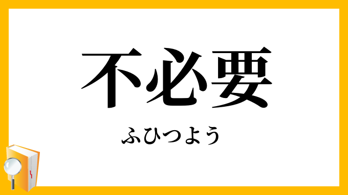 不必要