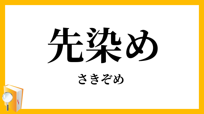 先染め