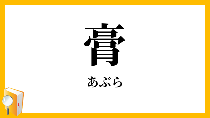 膏