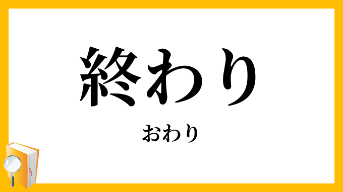 終わり