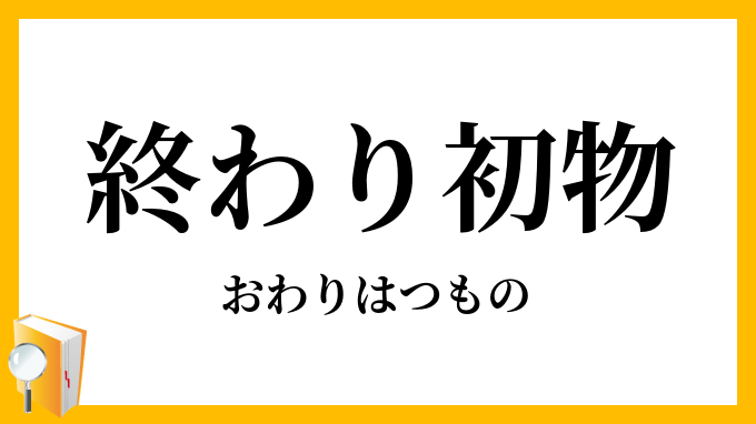 終わり初物