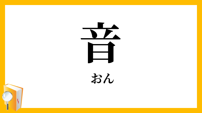 音