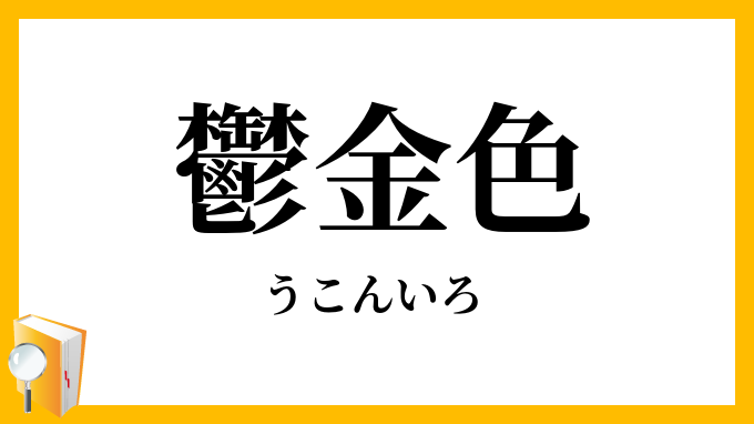 鬱金色
