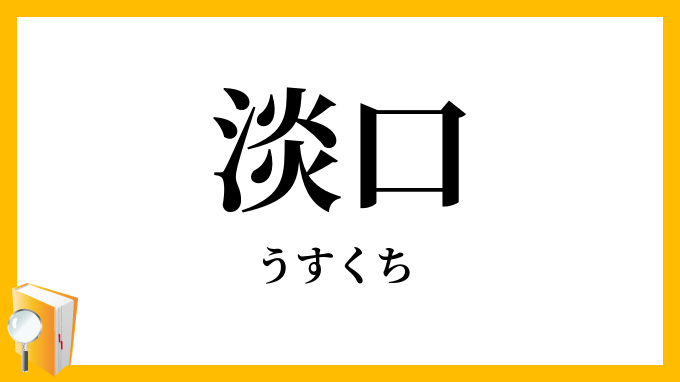 淡口