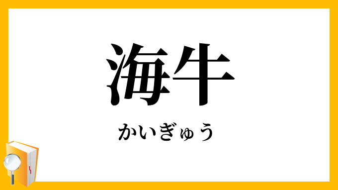海牛