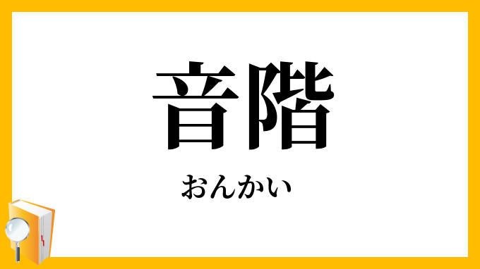 音階