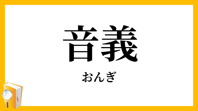 音義